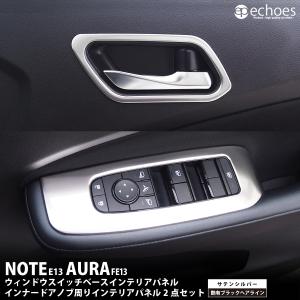 【お得セット】 日産ノート E13 前期 後期 オーラ FE13 e-power インナードアノブ周り&ウィンドウスイッチベースインテリアパネル 2点SET カスタム パーツ｜エコーズプロダクト