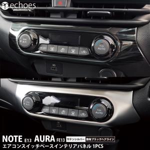 日産 ノート E13 オーラ FE13 前期/後期 対応 エアコンスイッチベースパネル インテリアパネル サテンシルバー 艶有ブラックヘアライン カスタム パーツ 内装