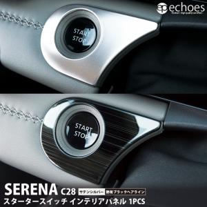 日産 セレナ C28 専用 スタータースイッチ インテリアパネル