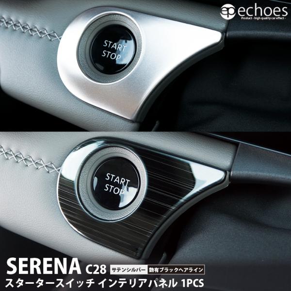 日産 セレナ C28 専用 スタータースイッチ インテリアパネル 1PCS サテンシルバー 艶有ブラ...