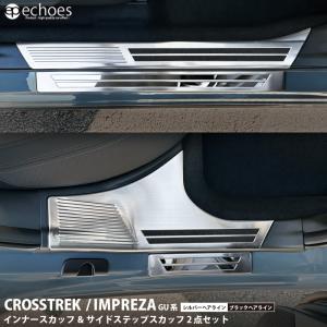 【一部予約】【お得セット】 クロストレック インプレッサ GU系 インナースカッフ＆サイドステップスカッフ 2点セット 外側＆内側 2色 パーツ カスタム 傷防止