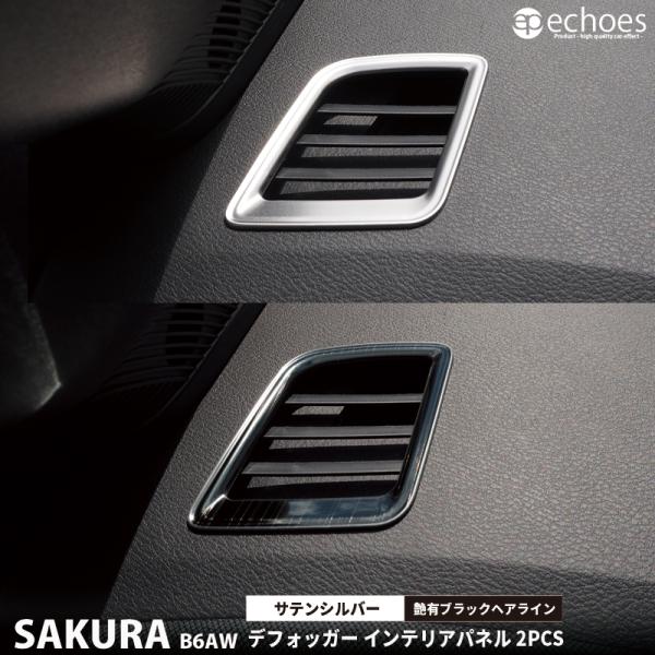 日産 サクラ B6AW  専用 デフォッガー インテリアパネル 2色 サテンシルバー/艶有ブラックヘ...