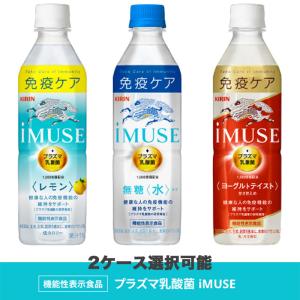 【2ケース選択可能】イミューズ プラズマ乳酸菌 機能性表示食品 レモン ヨーグルト 水【imuse】...