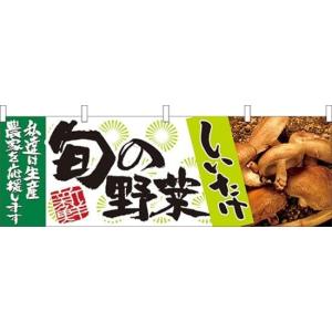 のぼりストア 旬の野菜 しいたけ 横幕 No.21955 並行輸入品の商品画像