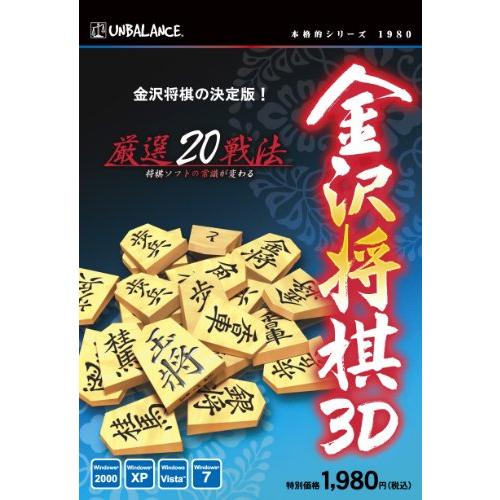 アンバランス 本格的シリーズ 金沢将棋3D (新・パッケージ版) WIN (HKR-396)