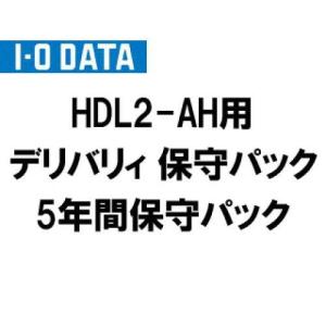 IODATA アイオーデータ ISS-LHA-ST5 ISSデリバリィ保守パック5年 HDL2-AH用 (ISS-LHA-ST5)｜ecj