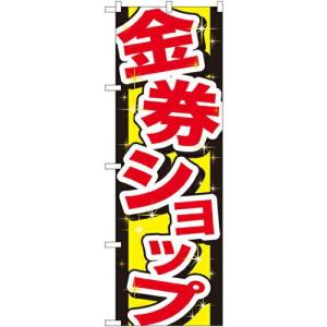 のぼりストア のぼり 金券ショップ GNB-2030 並行輸入品