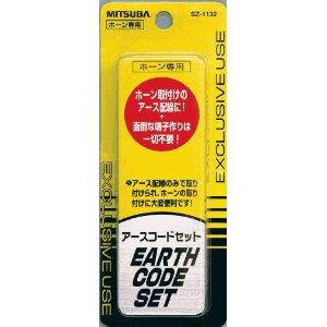 ミツバサンコーワ アースコード クラクション ホーン簡単取付 品番 SZ-1132