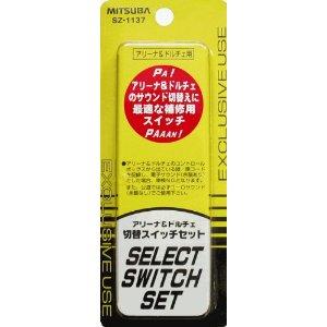 ミツバサンコーワ アリーナ＆ドルチェ切替スイッチセット クラクション ホーン簡単取付 品番 SZ-1...