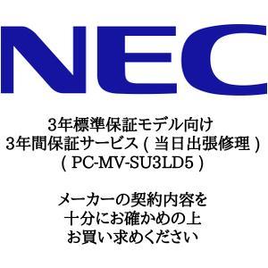 NECライティング 3年標準保証モデル向け 3年間保証サービス (当日出張修理) (PC-MV-SU3LD5)｜ecj