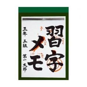 第一印刷 おもしろ ミニメモ 習字