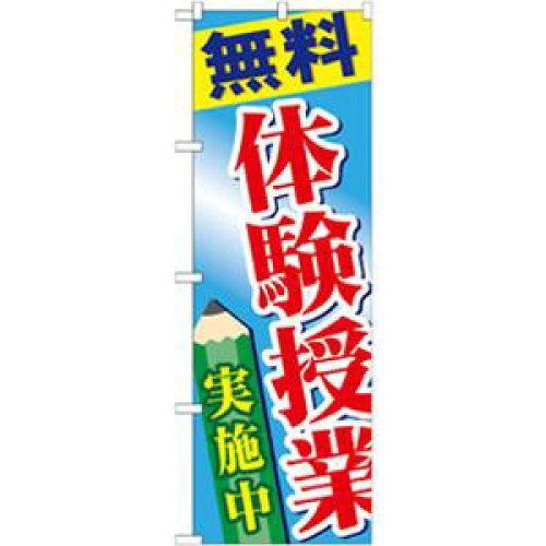 … 無料体験授業実施中 のぼり