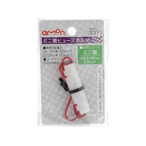 エーモン(amon) ミニ管ヒューズホルダー DC12V・30W/DC24V・60W 2.5A(MA...