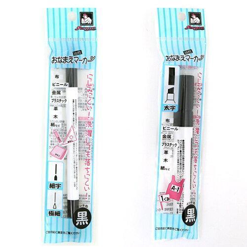 清原(KIYOHARA) 入園・入学・新学期 洋裁材料 おなまえ油性マーカー・ツイン (SUN61-...