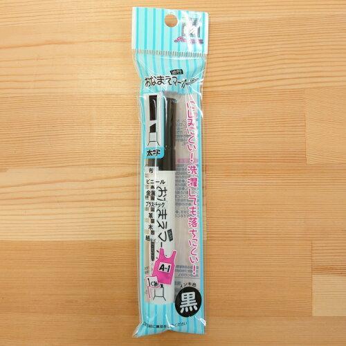清原(KIYOHARA) 入園・入学・新学期 洋裁材料 おなまえ油性マーカー・太字 (SUN61-0...