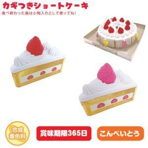 若松屋 カギつきショートケーキ 8個セット 菓子 食玩 (13642) : ECJOY
