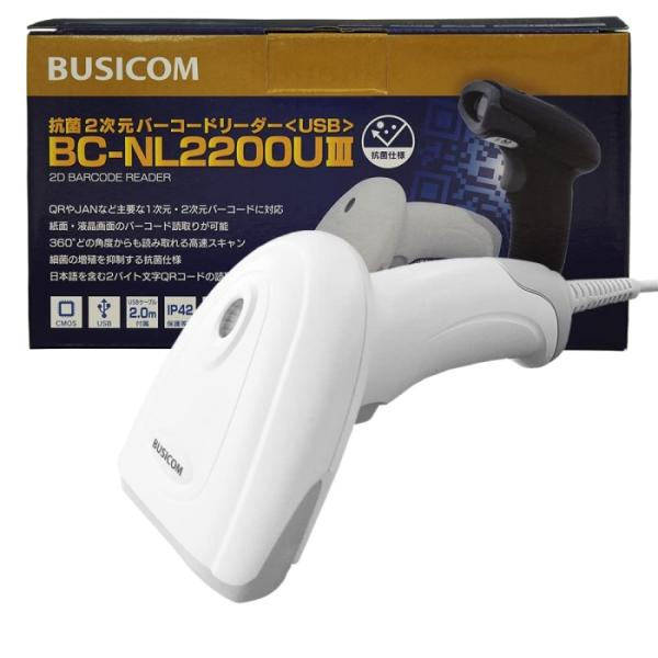BUSICOM ビジコム 2次元バーコードリーダー 抗菌仕様 BC-NL2200UIII(USB・白...