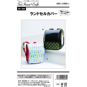 サンプランニング パターン ランドセルカバー SH-489 型紙 (MSUN450)の商品画像
