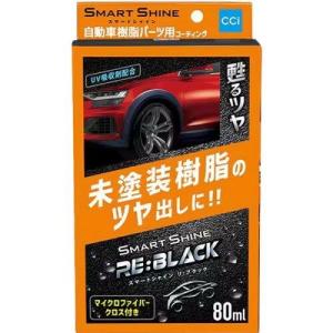 シーシーアイ(CCI) CCI 車用 コーティング剤 スマートシャイン RE:BLACK