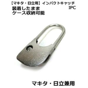 インパクトキャッチ IPC (マキタ対応)の商品画像