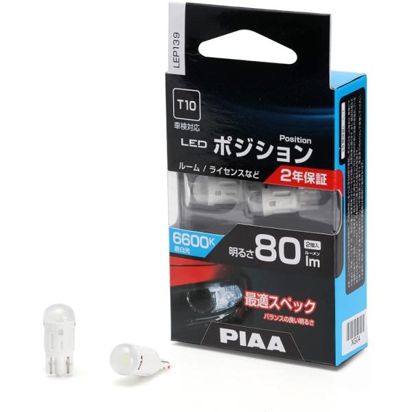 PIAA ピア LEDポジション LEP139