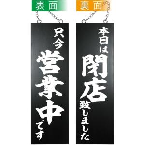 P・O・Pプロダクツ E_木製サイン(黒) 44533 営業中/本日は閉店 大 (44533)