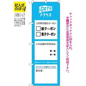 のぼり屋工房 N_のぼり 82573 GoToクーポン所責記入NSH (82573)の商品画像