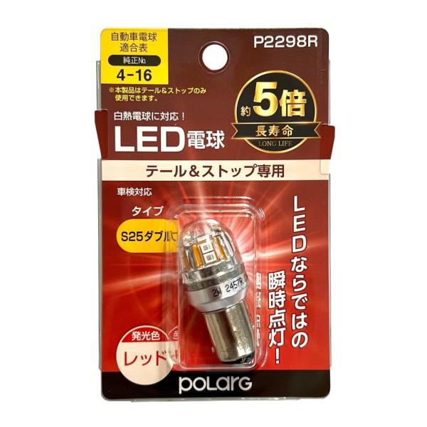 日星工業 POLARG(ポラーグ) ストップ＆テールランプ用 LED電球 Ver2 12V S25ダ...