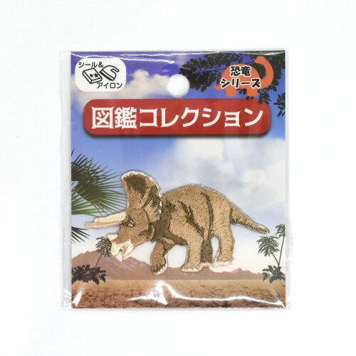 ワッペン トリケラトプス 図鑑コレクション 恐竜 入園入学 (ZCW-14) 入数:3