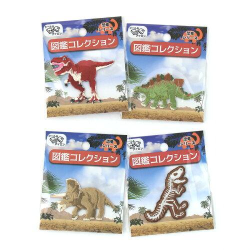 ワッペン Tレックス 図鑑コレクション 恐竜 入園入学 (ZCW-12) 入数:3