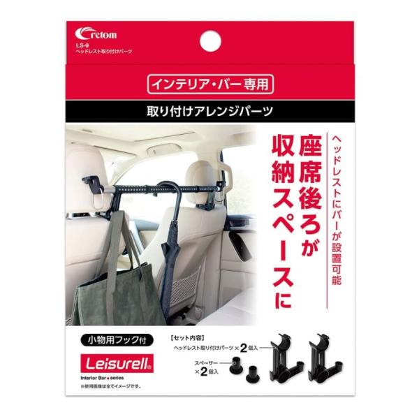 クレトム ヘッドレスト取り付けパーツ 品番:LS9