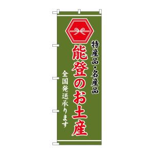 のぼり屋 (Noboriya) G_のぼり GNB-3735 能登のお土産 緑 (GNB-3735)の商品画像