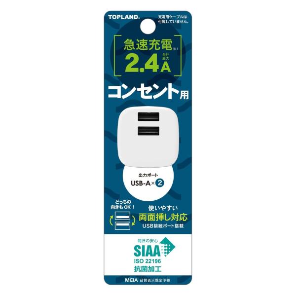 トップランド コンセント用USBアダプタ2.4A(SAC24-WT)