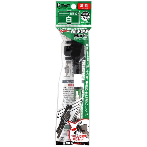 イトー BIGMAN 1人撮り工事耐水黒板専用 耐水黒板マーカー 白