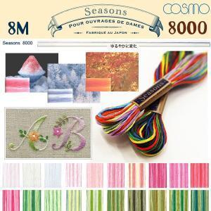 LECIEN (ルシアン) COSMO(コスモ) Seasons 25番 刺しゅう糸 色番 (800...