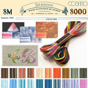 LECIEN (ルシアン) COSMO(コスモ) Seasons 25番 刺しゅう糸 色番 (804...