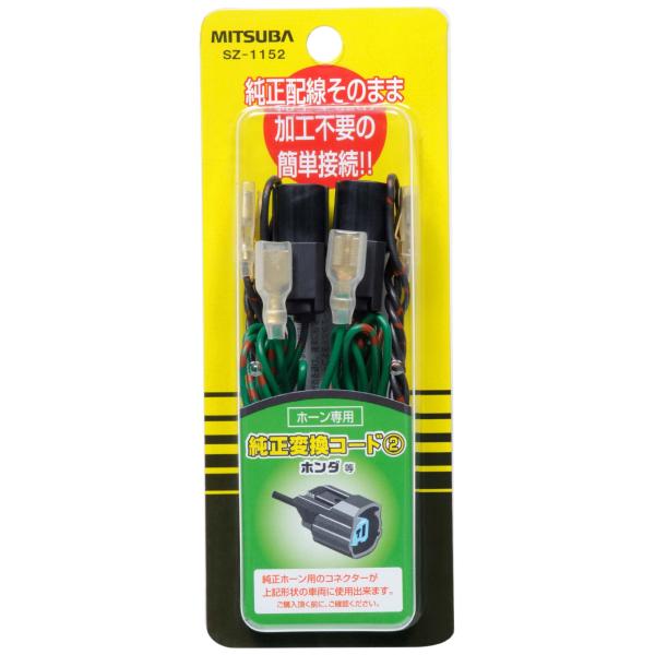 ミツバサンコーワ ホーン純正変換コード2 SZ-1152