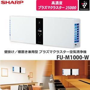 SHARP シャープ 壁掛け/縦置き兼用型 プラズマクラスター空気清浄機 ホワイト(FU-M1000...