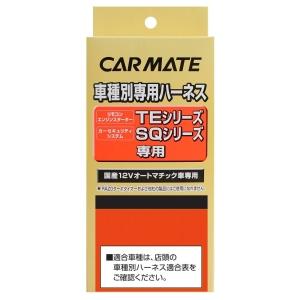 CARMATE カーメイト TE20 TE 20 ハーネス ニッサン (ローレ