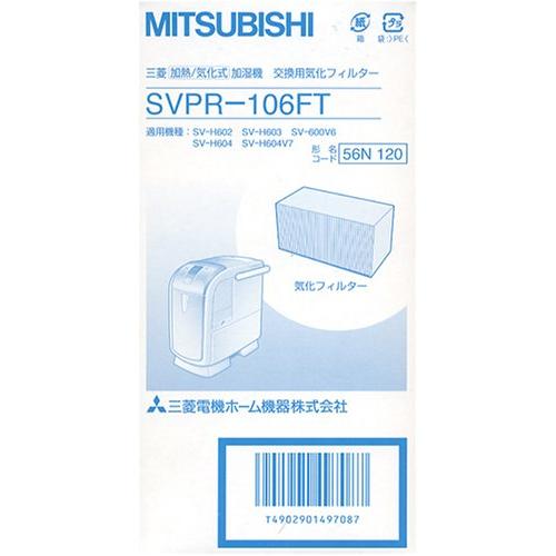 MITSUBISHI 三菱電機 加湿器交換用フィルターセット (SVPR-106FT)