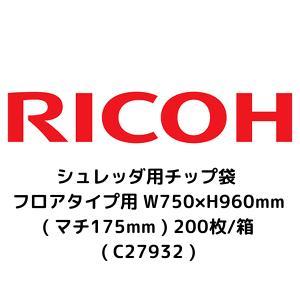 RICOH リコー シュレッダ用チップ袋 フロアタイプ用 W750×H960mm (マチ175mm)...