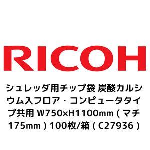 RICOH リコー シュレッダ用チップ袋 炭酸カルシウム入フロア・コンピュータタイプ共用 W750×...