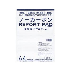 トヨシコー A4ノーカーボンREPORT PAD (サイズ:A4 数量:1ケース12冊)