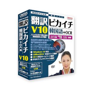 クロスランゲージ 翻訳ピカイチ 韓国語 V10+OCR Windows (11531-01)