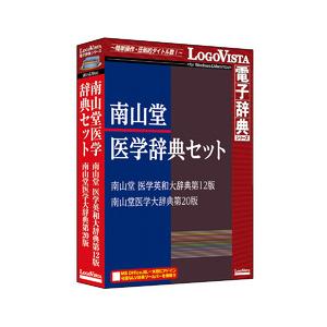 ロゴヴィスタ 南山堂医学辞典セット WIN＆MAC (LVDST17010HV0)
