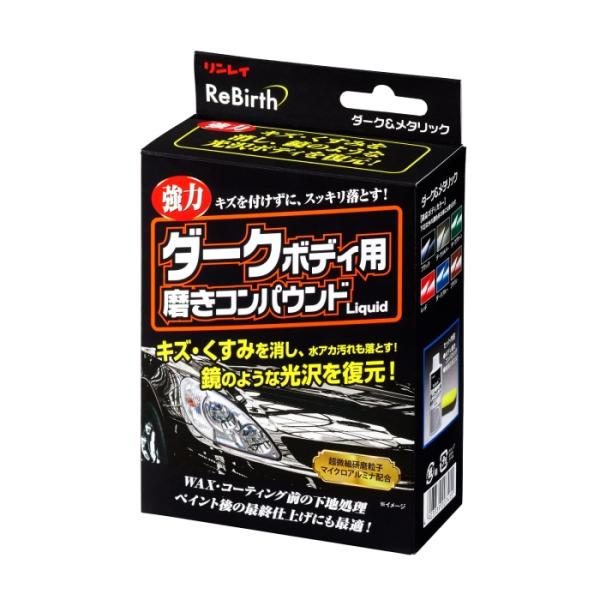リンレイ ReBirth ダークボディ用磨きコンパウンドLiquid 80ml B-37(20741...