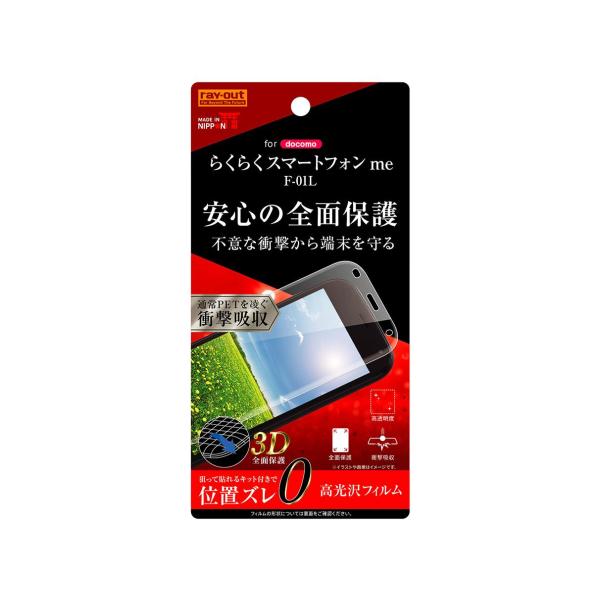 レイ・アウト らくらくスマートフォン me F-01L フィルム TPU 全面 光沢 衝撃吸収(RT...