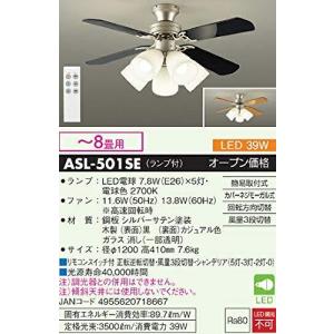 ダイコー ASL501SE ASL-501SE シーリングファン リモコン付き /8畳 /電球色