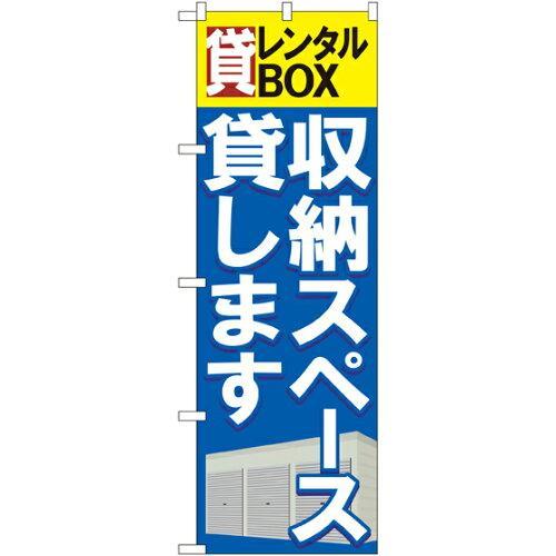 のぼり屋(Noboriya) Gのぼり GNB-1984 貸レンタルBOX 収納スペース貸します (...