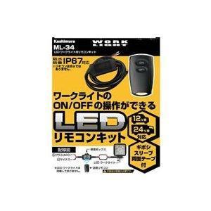 LEDワークライト用リモコンキット